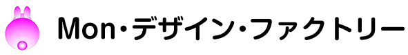 Mon・デザイン・ファクトリー